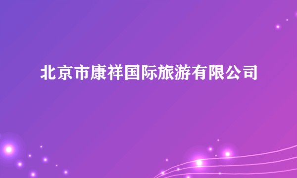 北京市康祥国际旅游有限公司