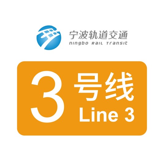 宁波轨道交通3号线