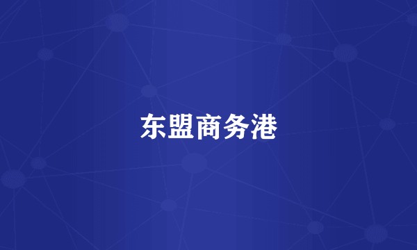 东盟商务港