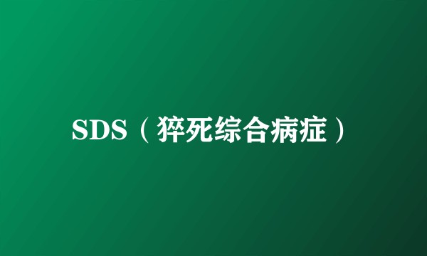 SDS(猝死综合病症)