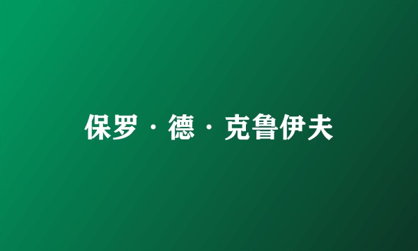 保罗·德·克鲁伊夫