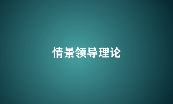 情景领导理论