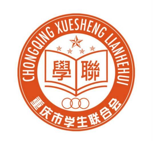 重庆市学生联合会