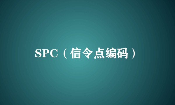 SPC（信令点编码）
