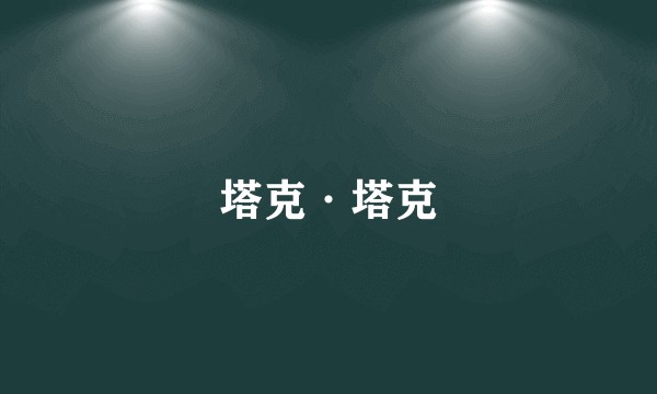 塔克·塔克