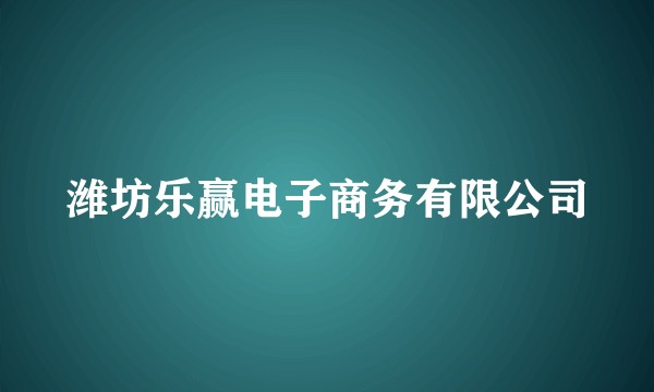 潍坊乐赢电子商务有限公司