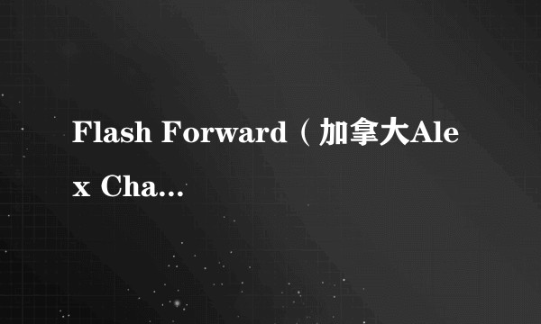 Flash Forward（加拿大Alex Chapple等执导的电影）