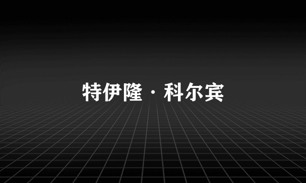 特伊隆·科尔宾