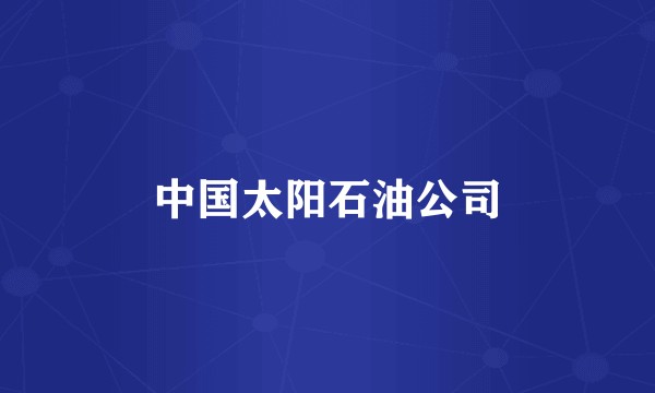中国太阳石油公司