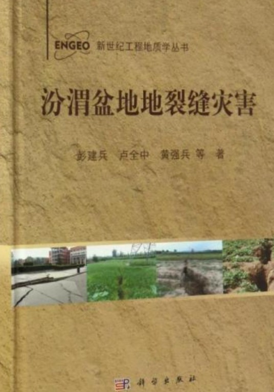 汾渭盆地地裂缝灾害
