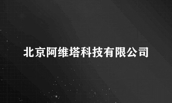 北京阿维塔科技有限公司