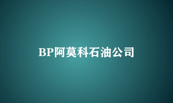 BP阿莫科石油公司