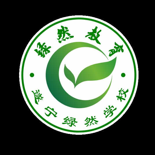 遂宁绿然学校