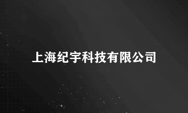 上海纪宇科技有限公司