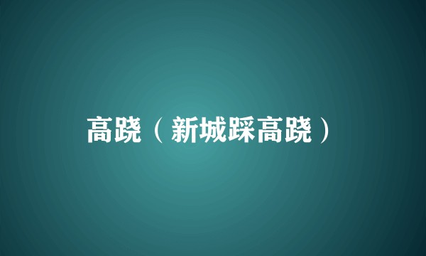 高跷（新城踩高跷）