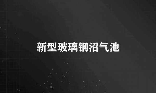 新型玻璃钢沼气池