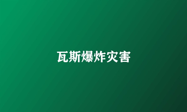 瓦斯爆炸灾害
