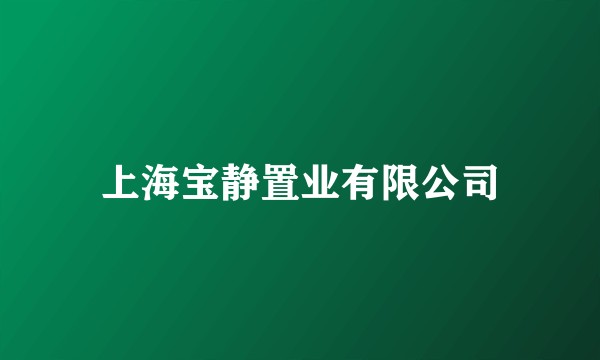 上海宝静置业有限公司