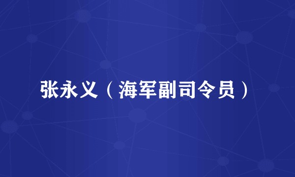 张永义（海军副司令员）