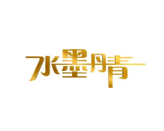 水墨丹青（中国教育电视一台中国书画艺术电视文化栏目）