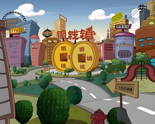 铜钱镇（长春铭诺文化传播有限公司制作的原创动画作品）