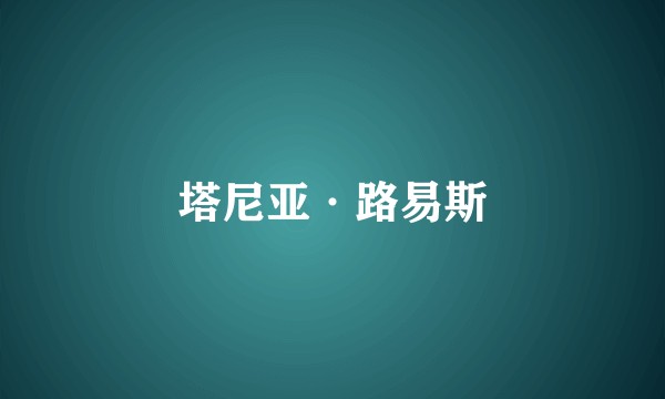 塔尼亚·路易斯