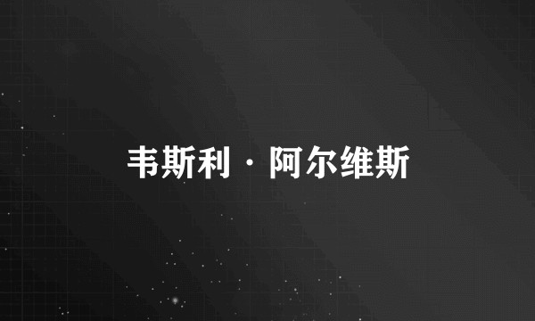 韦斯利·阿尔维斯