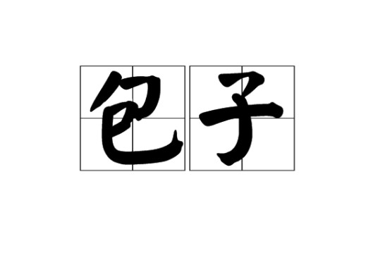包子(网络意思)