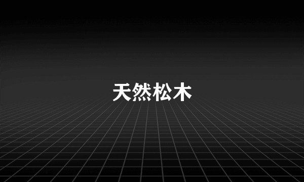 天然松木