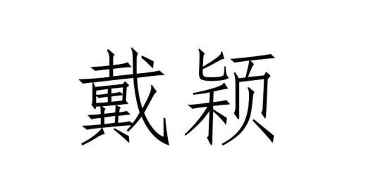 戴颖（品牌）