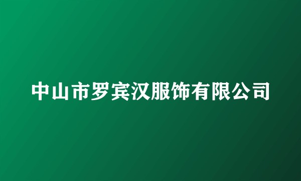 中山市罗宾汉服饰有限公司