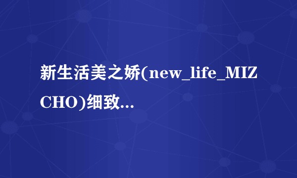 新生活美之娇(new_life_MIZCHO)细致毛孔套装