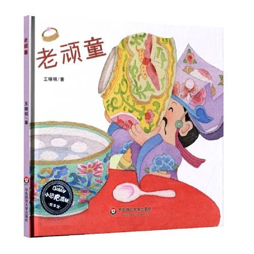 老顽童(2017年华东师范大学出版社出版的图书)