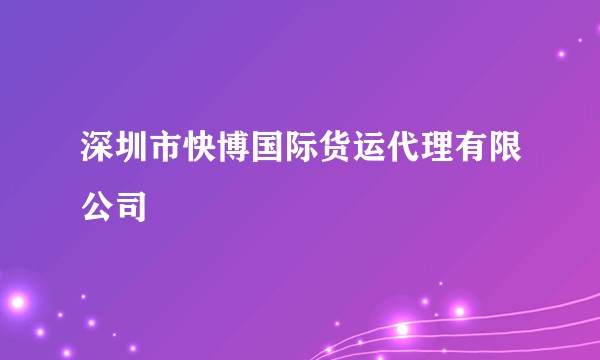 深圳市快博国际货运代理有限公司