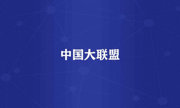 中国大联盟