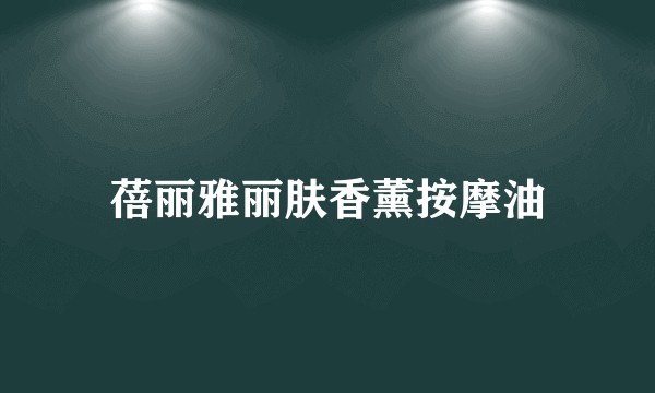 蓓丽雅丽肤香薰按摩油