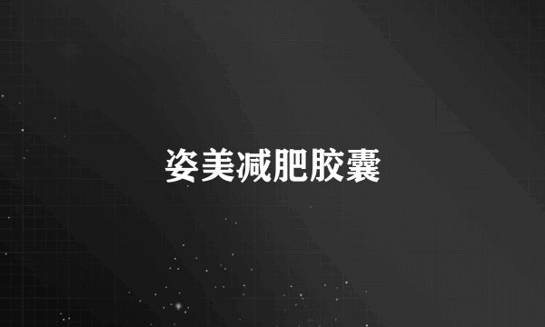 姿美减肥胶囊