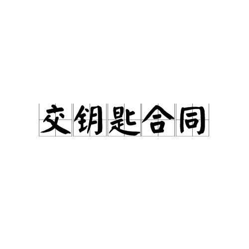 交钥匙合同