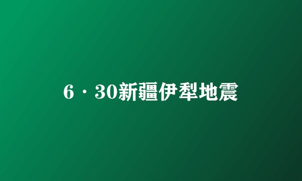 6·30新疆伊犁地震