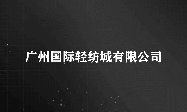 广州国际轻纺城有限公司