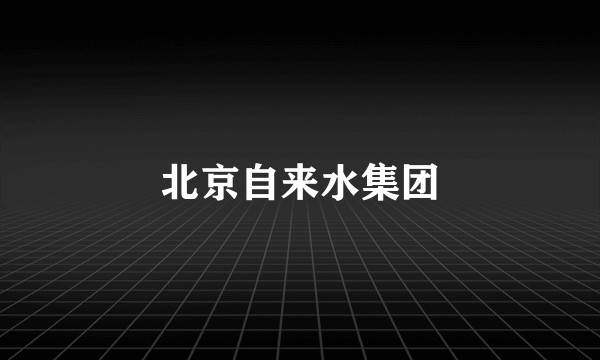 北京自来水集团