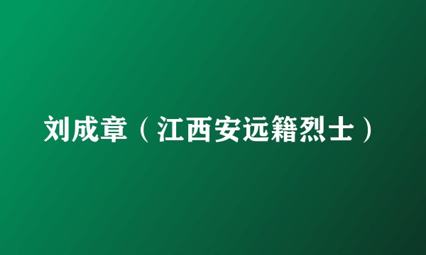 刘成章（江西安远籍烈士）