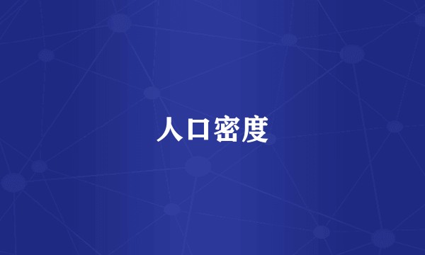 人口密度