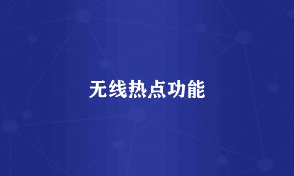无线热点功能