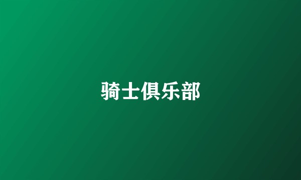 骑士俱乐部