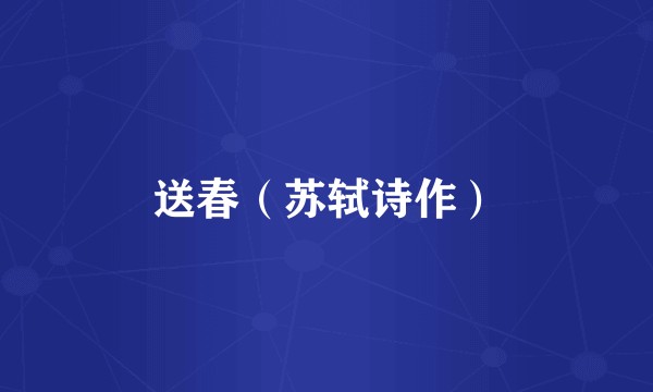 送春（苏轼诗作）