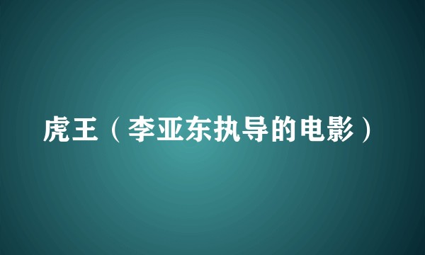 虎王(李亚东执导的电影)