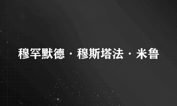 穆罕默德·穆斯塔法·米鲁