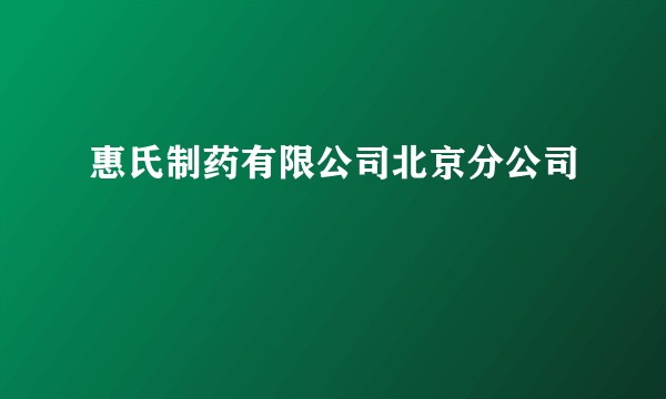 惠氏制药有限公司北京分公司