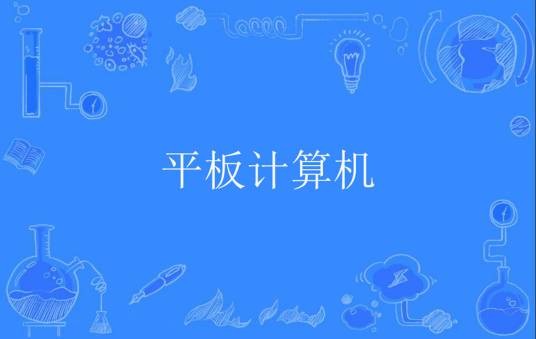 平板计算机